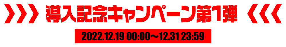 導入記念キャンペーン第1弾