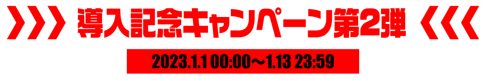 導入記念キャンペーン第2弾