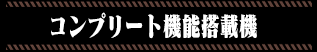 コンプリート機能搭載機